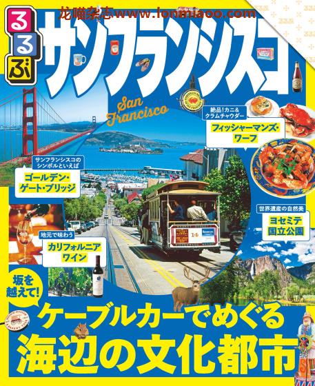 [日本版]JTB るるぶ rurubu 美食旅行情报PDF电子杂志 旧金山